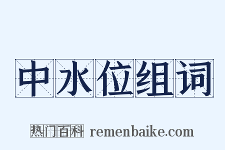 中水位组词是什么意思的图片